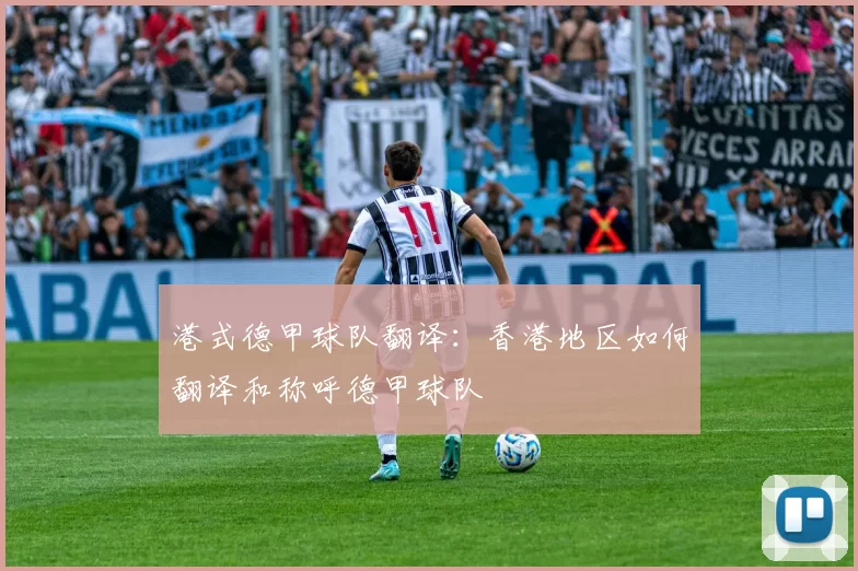 港式德甲球队翻译：香港地区如何翻译和称呼德甲球队