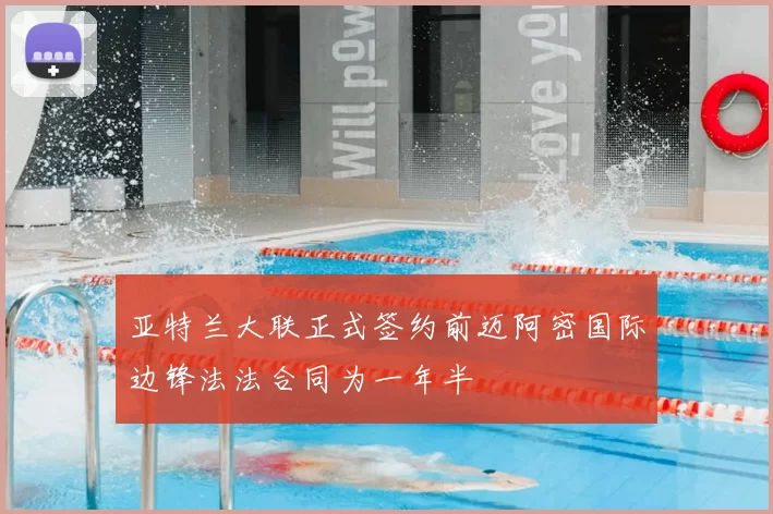 亚特兰大联正式签约前迈阿密国际边锋法法合同为一年半