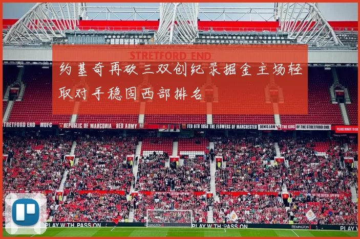 约基奇再砍三双创纪录掘金主场轻取对手稳固西部排名