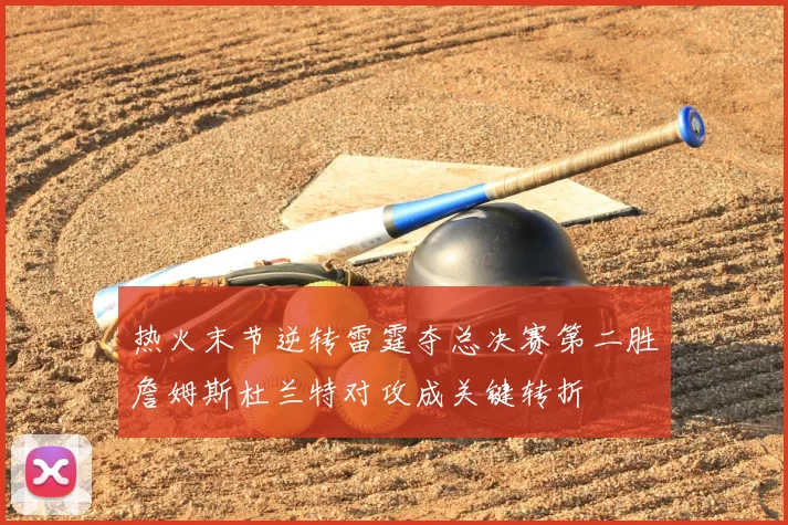 热火末节逆转雷霆夺总决赛第二胜詹姆斯杜兰特对攻成关键转折