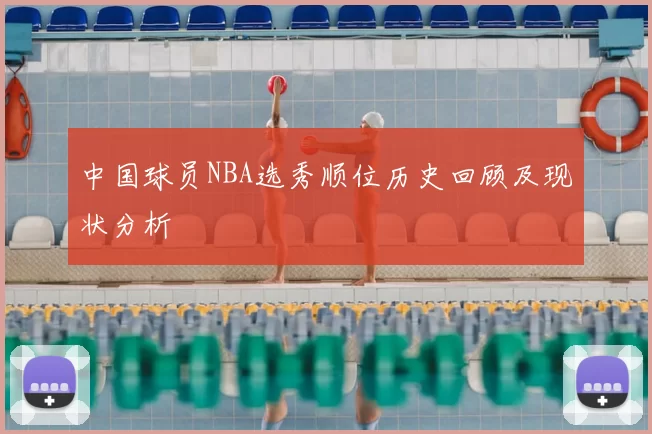 中国球员NBA选秀顺位历史回顾及现状分析