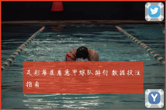 足彩角度看意甲球队排行 数据投注指南