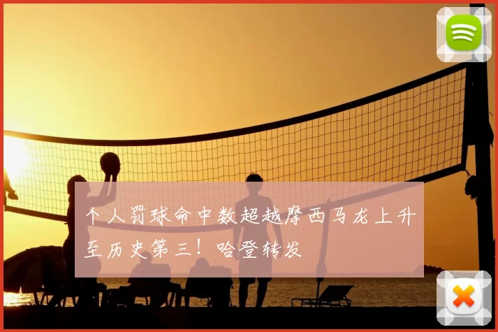 个人罚球命中数超越摩西马龙上升至历史第三！哈登转发