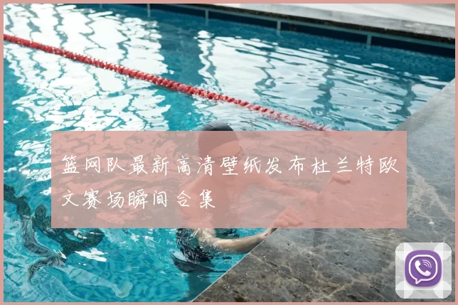篮网队最新高清壁纸发布杜兰特欧文赛场瞬间合集
