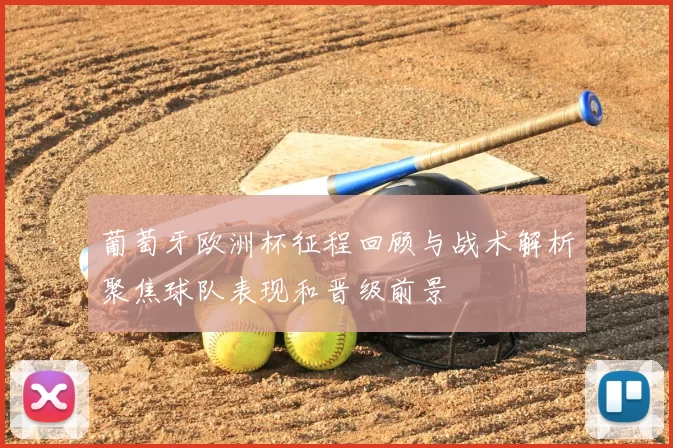 葡萄牙欧洲杯征程回顾与战术解析聚焦球队表现和晋级前景