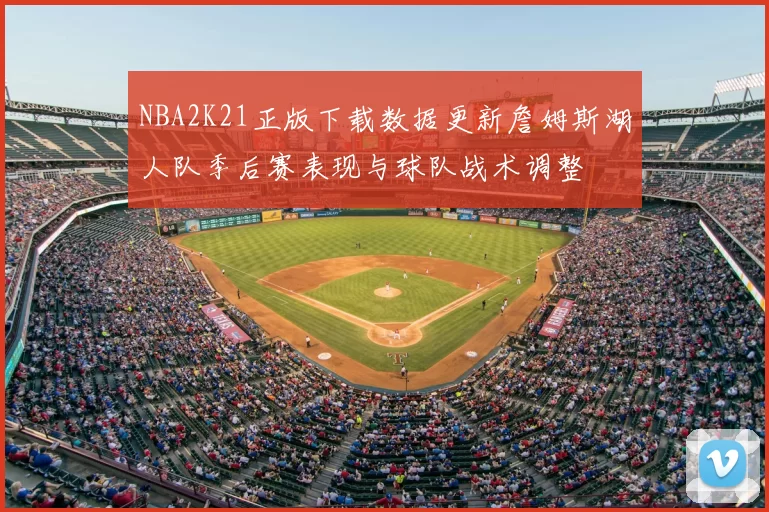 NBA2K21正版下载数据更新詹姆斯湖人队季后赛表现与球队战术调整
