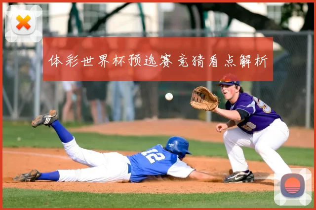 体彩世界杯预选赛竞猜看点解析