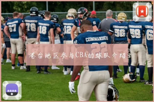 港台地区参与CBA的球队介绍