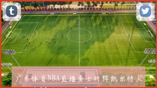 广东体育NBA直播勇士对阵凯尔特人总决赛G5时间及前瞻