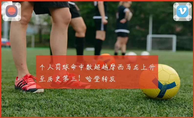 个人罚球命中数超越摩西马龙上升至历史第三！哈登转发