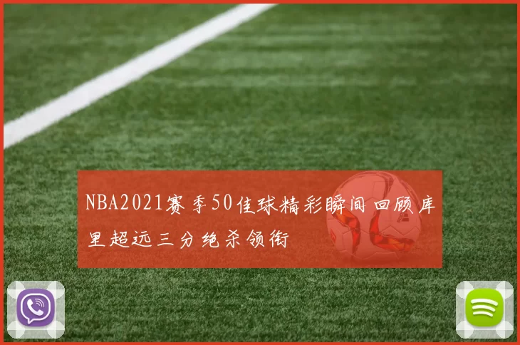 NBA2021赛季50佳球精彩瞬间回顾库里超远三分绝杀领衔