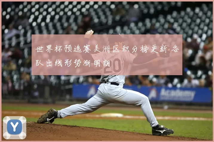 世界杯预选赛美洲区积分榜更新 各队出线形势渐明朗