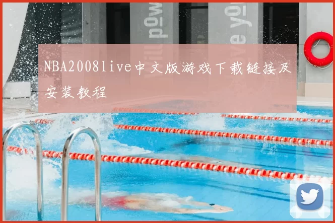NBA2008live中文版游戏下载链接及安装教程