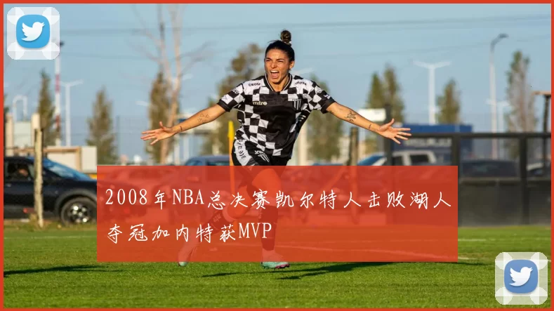 2008年NBA总决赛凯尔特人击败湖人夺冠加内特获MVP