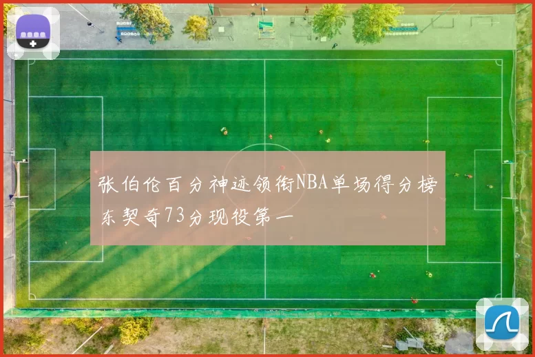 张伯伦百分神迹领衔NBA单场得分榜东契奇73分现役第一