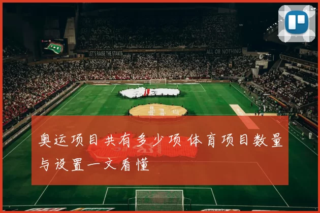 奥运项目共有多少项 体育项目数量与设置一文看懂