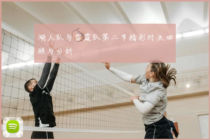 湖人队与雷霆队第二节精彩对决回顾与分析