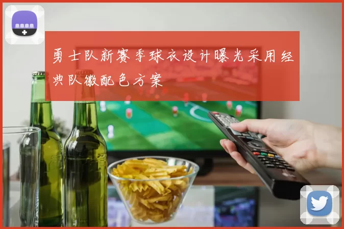 勇士队新赛季球衣设计曝光采用经典队徽配色方案