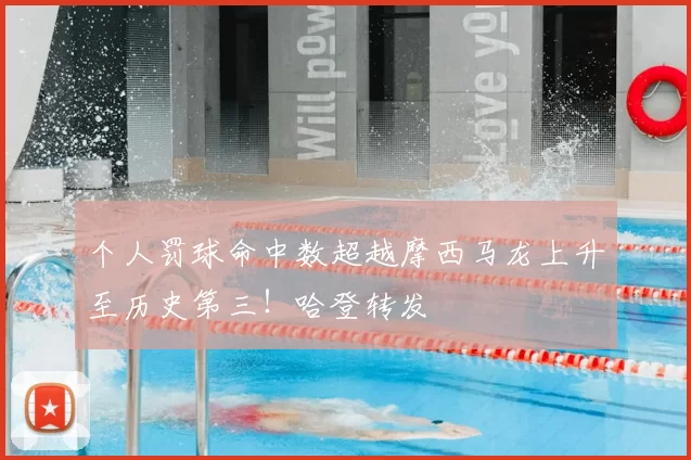 个人罚球命中数超越摩西马龙上升至历史第三！哈登转发