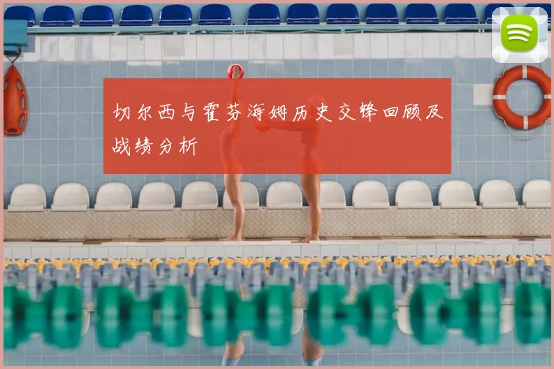 切尔西与霍芬海姆历史交锋回顾及战绩分析