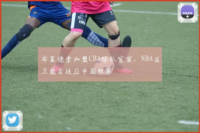 布莱德索加盟CBA球队官宣，NBA后卫能否适应中国联赛