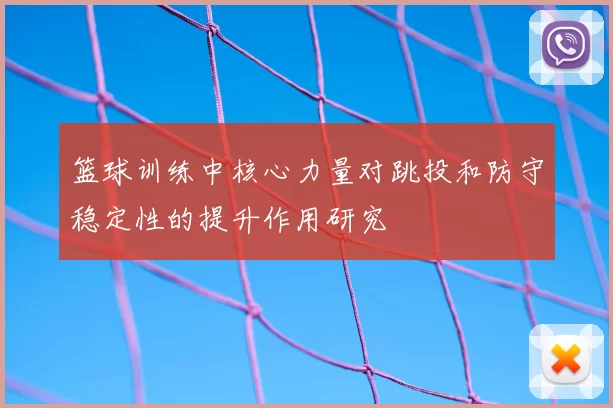 篮球训练中核心力量对跳投和防守稳定性的提升作用研究