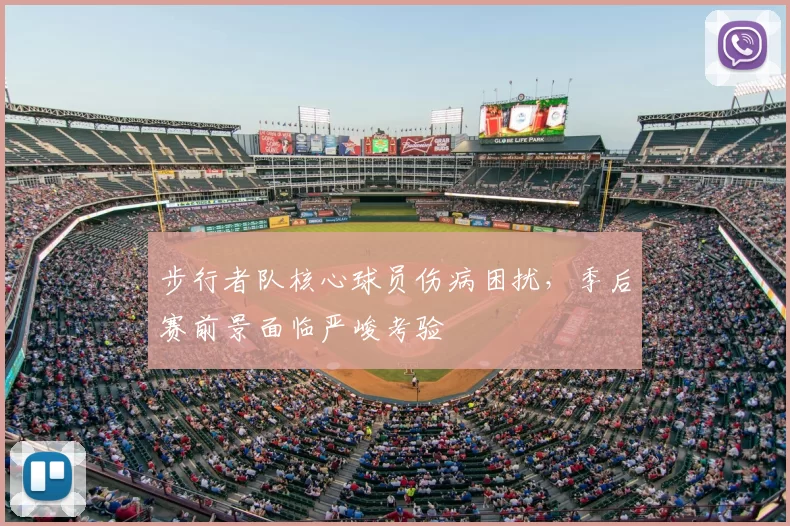 步行者队核心球员伤病困扰,季后赛前景面临严峻考验