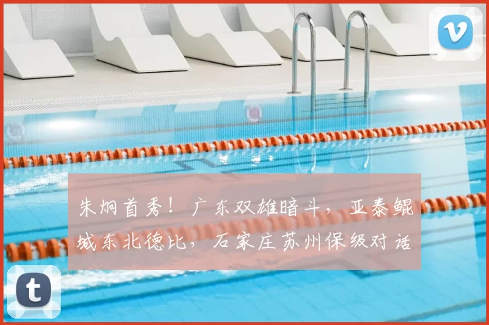 朱炯首秀!广东双雄暗斗,亚泰鲲城东北德比,石家庄苏州保级对话