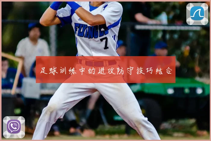 足球训练中的进攻防守技巧结合