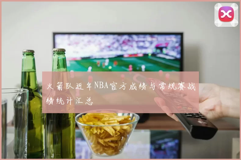 火箭队近年NBA官方成绩与常规赛战绩统计汇总