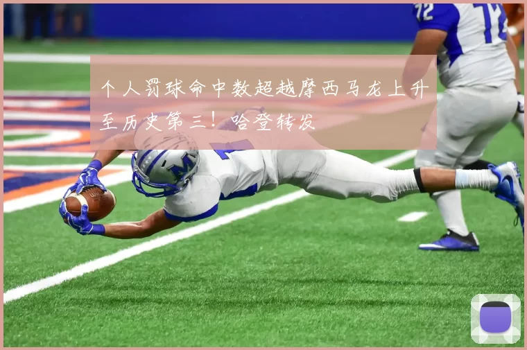 个人罚球命中数超越摩西马龙上升至历史第三！哈登转发