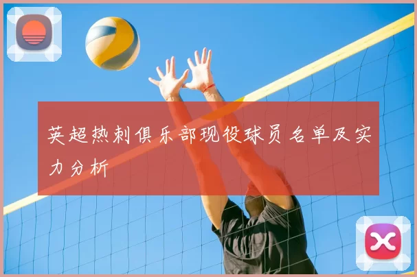 英超热刺俱乐部现役球员名单及实力分析