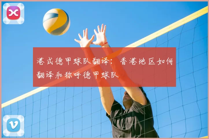 港式德甲球队翻译：香港地区如何翻译和称呼德甲球队
