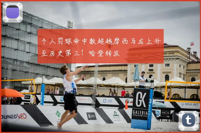 个人罚球命中数超越摩西马龙上升至历史第三！哈登转发