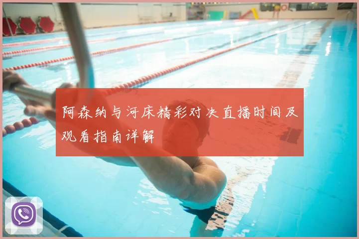 阿森纳与河床精彩对决直播时间及观看指南详解