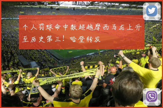 个人罚球命中数超越摩西马龙上升至历史第三！哈登转发