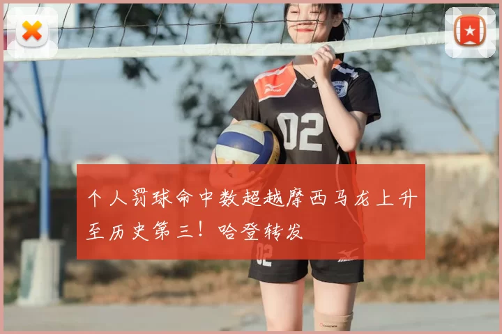 个人罚球命中数超越摩西马龙上升至历史第三！哈登转发