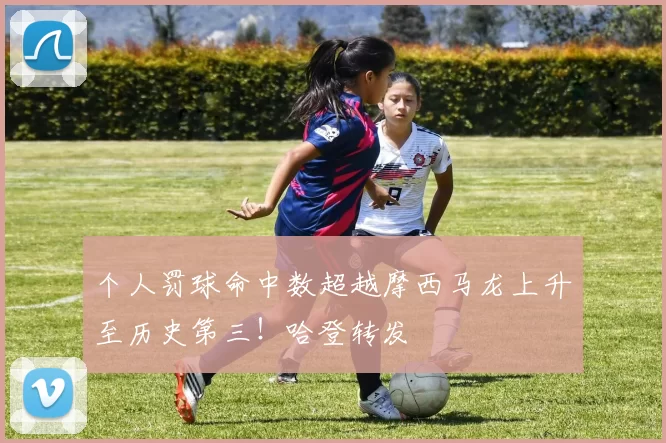 个人罚球命中数超越摩西马龙上升至历史第三！哈登转发