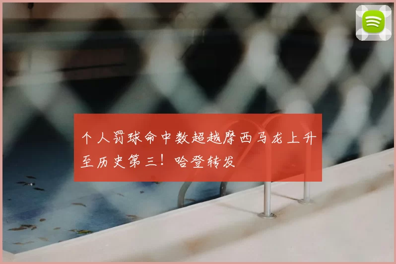 个人罚球命中数超越摩西马龙上升至历史第三！哈登转发