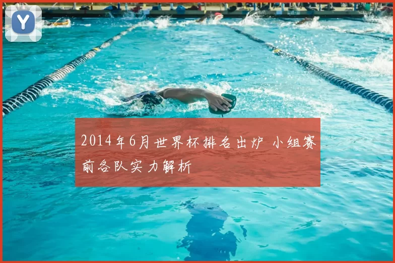 2014年6月世界杯排名出炉 小组赛前各队实力解析
