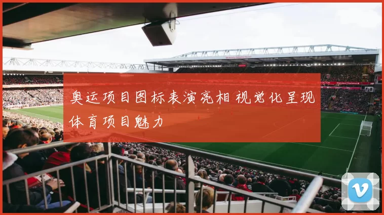 奥运项目图标表演亮相 视觉化呈现体育项目魅力
