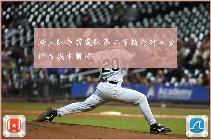 湖人队与雷霆队第二节精彩对决分析与战术解读