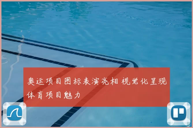奥运项目图标表演亮相 视觉化呈现体育项目魅力