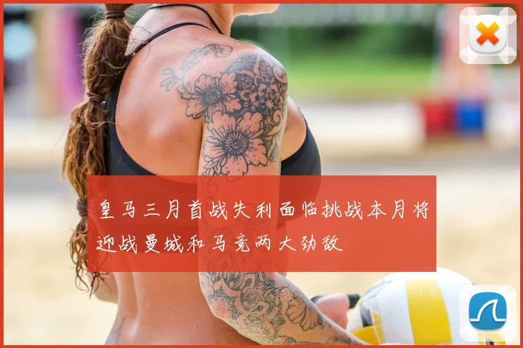 皇马三月首战失利面临挑战本月将迎战曼城和马竞两大劲敌