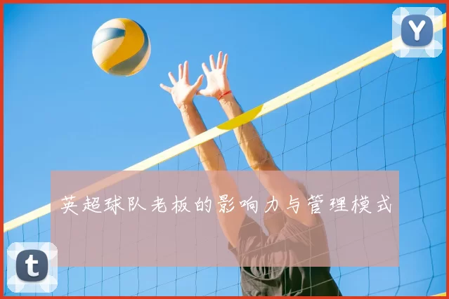 英超球队老板的影响力与管理模式