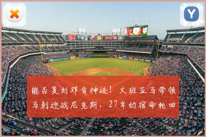 能否复刻邓肯神迹！文班亚马带领马刺迎战尼克斯，27年的宿命轮回_唐斯_1_NBA