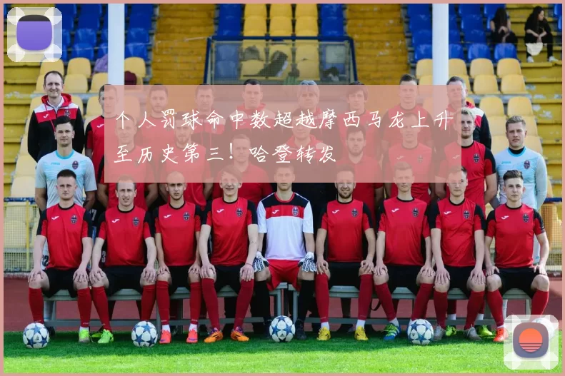 个人罚球命中数超越摩西马龙上升至历史第三！哈登转发
