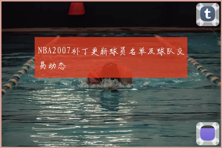NBA2007补丁更新球员名单及球队交易动态