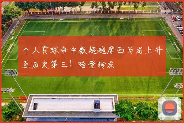 个人罚球命中数超越摩西马龙上升至历史第三！哈登转发