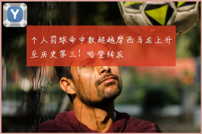 个人罚球命中数超越摩西马龙上升至历史第三!哈登转发